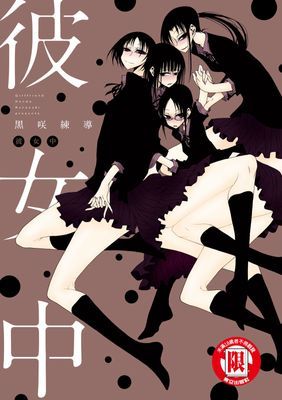 彼女中 (全)