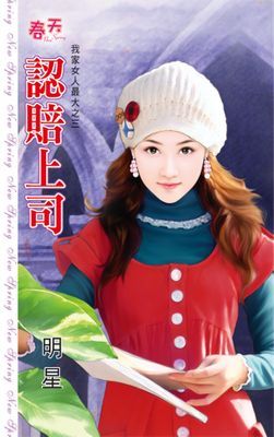 認賠上司