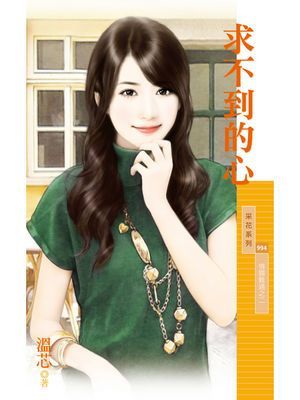 求不到的心【情關難過之二】