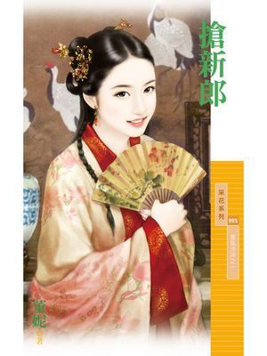 搶新郎【喜氣洋洋之一】