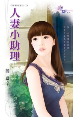 人妻小助理