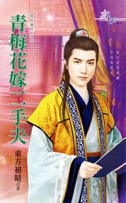 青梅花嫁二手夫