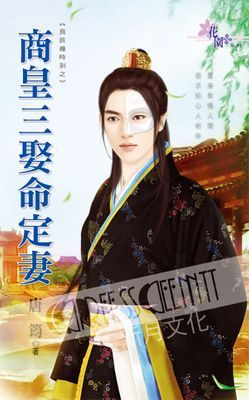 商皇三娶命定妻