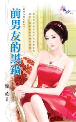 前男友的黑鍋