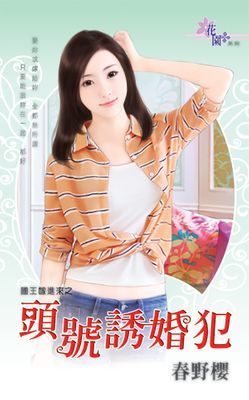 頭號誘婚犯