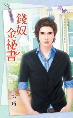 錢奴金祕書