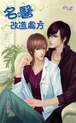 名醫改造處方
