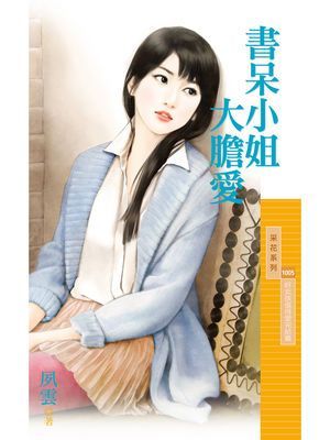 書呆小姐大膽愛【好女孩值得愛完結篇】