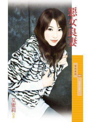 惡女良妻【結婚大作戰２】