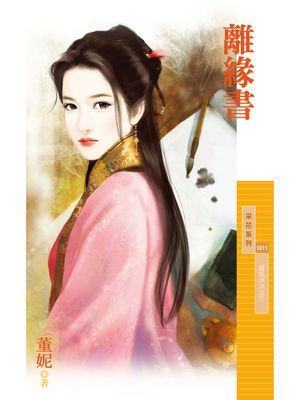 離緣書【喜氣洋洋之三】