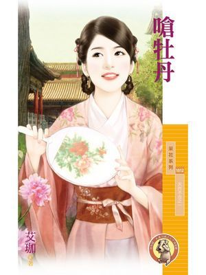 嗆牡丹【天作不合之一】〔限〕