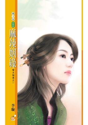 麻辣姻緣【幫夫秘笈之一】〔限〕