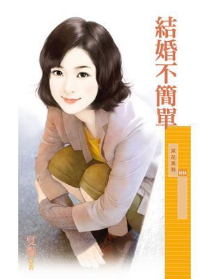結婚不簡單