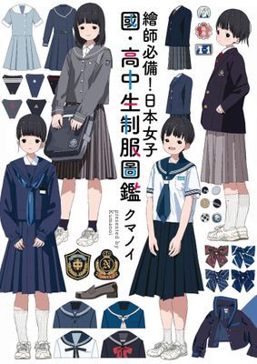 繪師必備！日本女子國‧高中生制服圖鑑