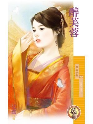 醉芙蓉【天作不合之二】〔限〕