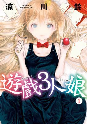 遊戲3人娘
