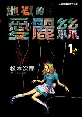 地獄的愛麗絲