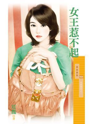 女王惹不起【危險關係之二】