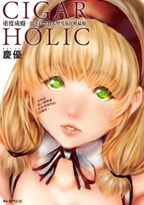 CIGAR HOLIC 重度成癮－情不自禁對人型雪茄狂吸猛抱－(全)