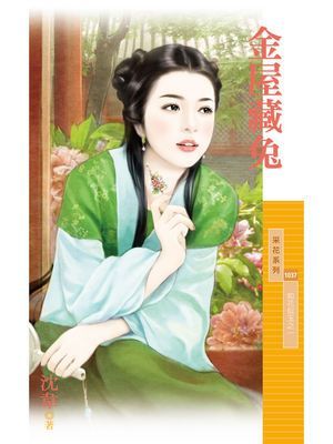 金屋藏兔【如花似玉之一】