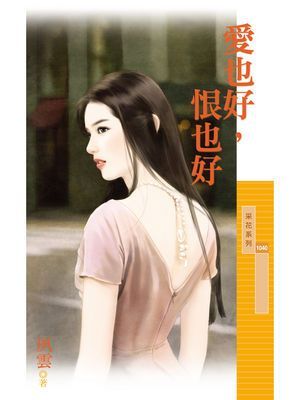 愛也好，恨也好