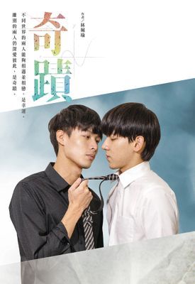 奇蹟