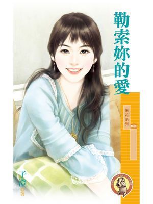 勒索妳的愛〔限〕