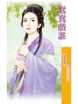 鴛鴦戲誰【如花似玉之二】