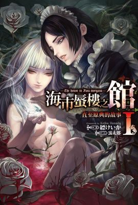 輕小說 海市蜃樓之館 直至原典的故事