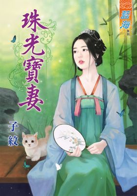 珠光寶妻