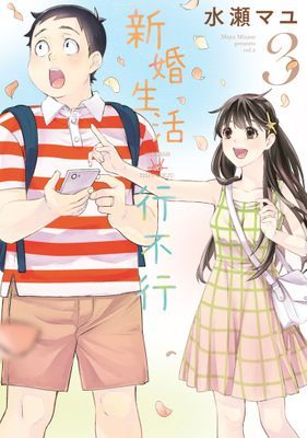新婚生活行不行