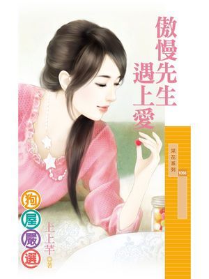 傲慢先生遇上愛