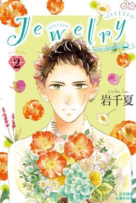 Ｊｅｗｅｌｒｙ—羽音和小鳥的美好日子—