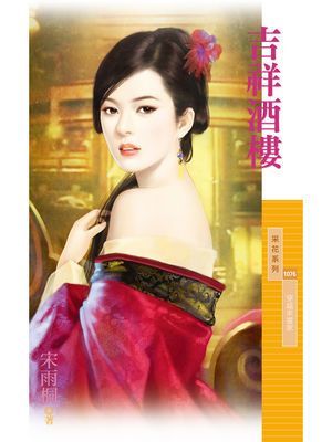 吉祥酒樓【穿越來當家主題書】