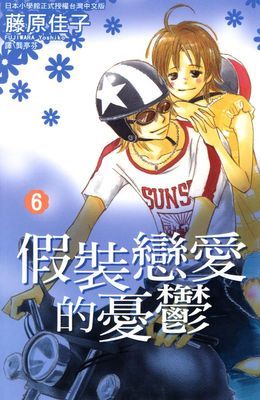 假裝戀愛的憂鬱