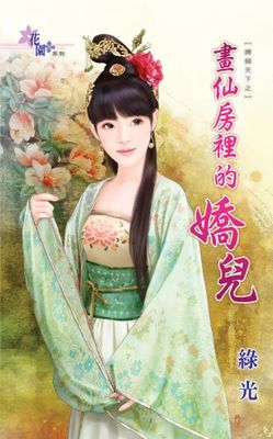 畫仙房裡的嬌兒