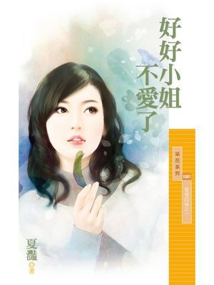 好好小姐不愛了【愛情四味之一】