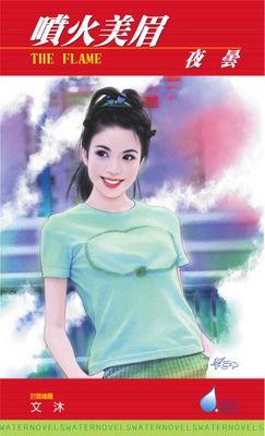 噴火美眉