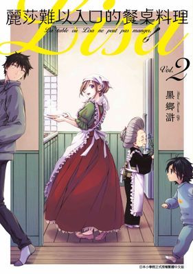 麗莎難以入口的餐桌料理