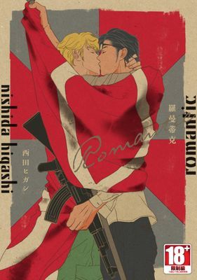 羅曼蒂克romantic (全)