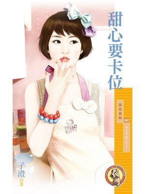 甜心要卡位【今生不做小三１】〔限〕