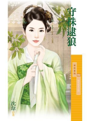 守株逮狼【如花似玉之四】