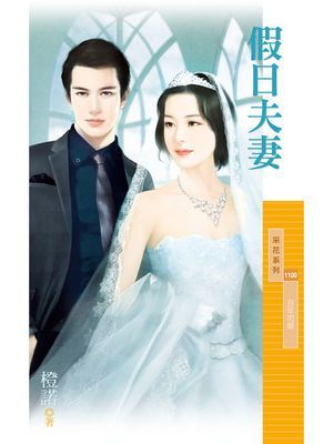假日夫妻【百年閃婚主題書】