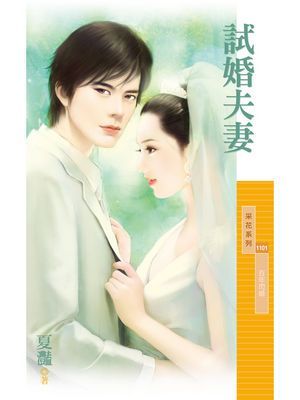 試婚夫妻【百年閃婚主題書】