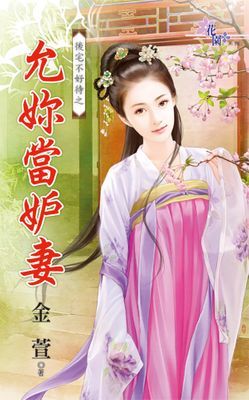 允妳當妒妻