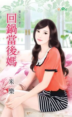 回鍋當後媽