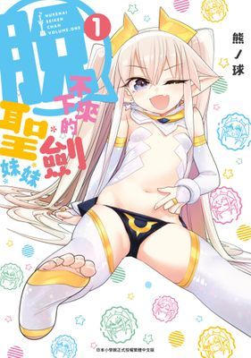 脫不下來的聖劍妹妹