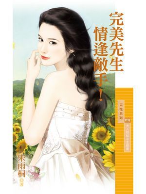 完美先生情逢敵手！【大人物秘辛主題書】