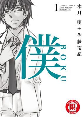 僕BOKU