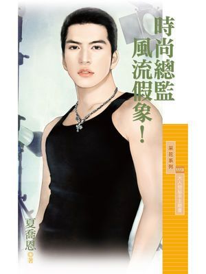 時尚總監風流假象！【大人物秘辛主題書】